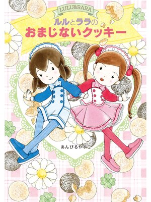 cover image of ルルとララのおまじないクッキー